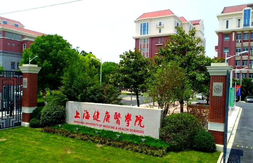 上海健康医学院