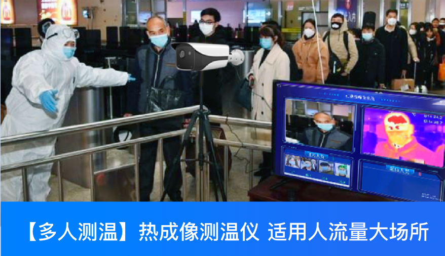 “大数据+AI”双光谱智能体温检测系统帮助公共场所提升预防疫情管理水平