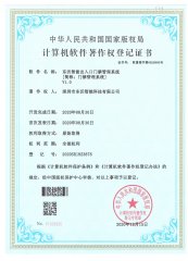 门禁软件著作权