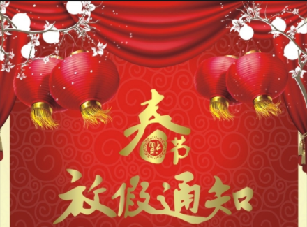 2023年春节放假通知！！